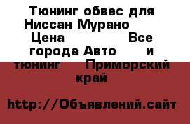 Тюнинг обвес для Ниссан Мурано z51 › Цена ­ 200 000 - Все города Авто » GT и тюнинг   . Приморский край